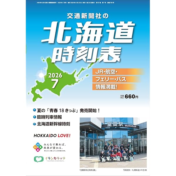 北海道時刻表 2026年4月号 | 時刻表編集部 |本 | 通販 | Amazon
